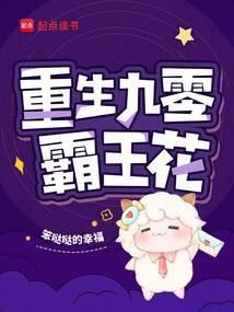 重生九零霸王花