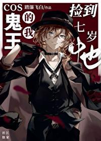 [综漫] Cos鬼王的我捡到七岁中也