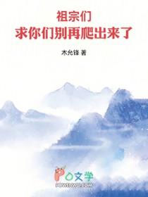 祖宗们,求你们別再爬出来了