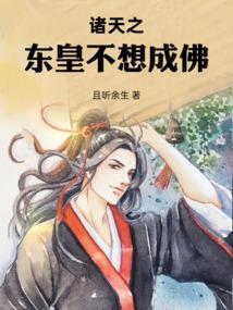 诸天之东皇不想成佛
