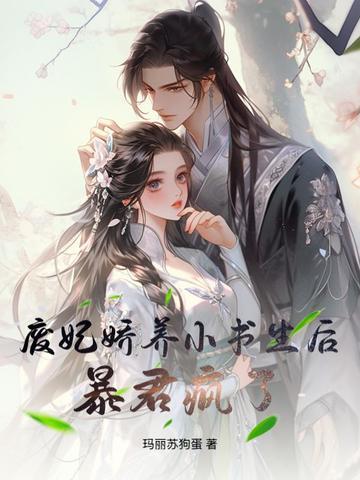 废妃娇养小书生后,暴君疯了