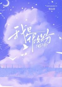 [日韩泰同人] 我是假粉