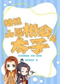 糟糕,山匪相公是太子