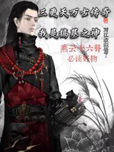 三更天万古传奇:我是搞基之神