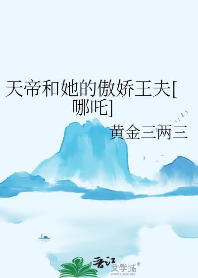 天帝和她的傲娇王夫[哪吒]