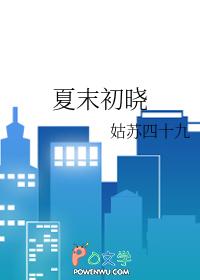 夏末初晓
