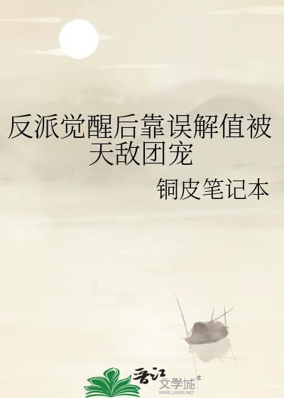 反派觉醒后靠误解值被天敌团宠