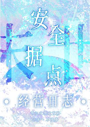 末世安全据点经营日志