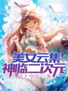 美女云集:神临二次元