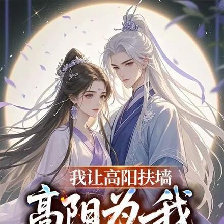 我让高阳扶墙，高阳为我痴狂