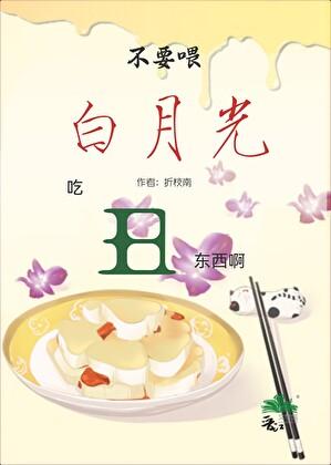 不要喂白月光吃丑东西啊