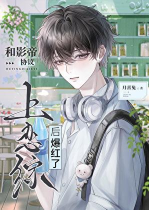 和影帝协议上恋综后爆红了