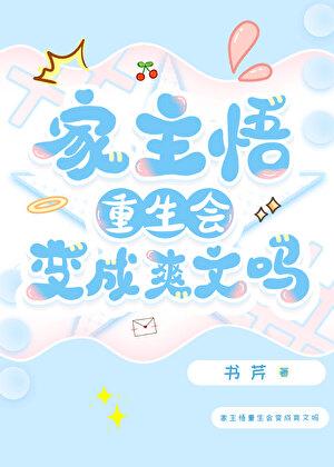 家主悟重生会变成爽文吗
