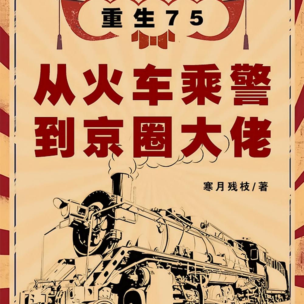 重生75：从火车乘警到京圈大佬