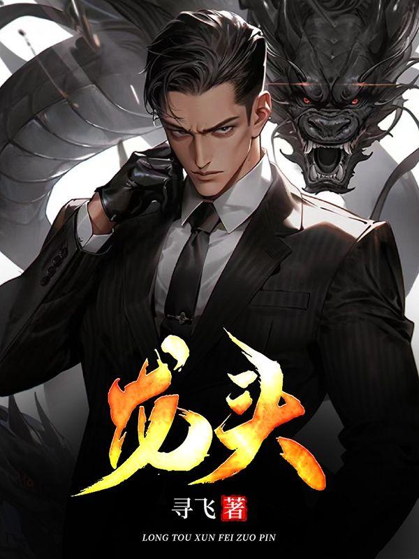 我，江湖第一把交椅