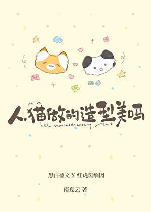 人，猫做的造型美吗？