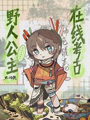 野人公主,在线考古