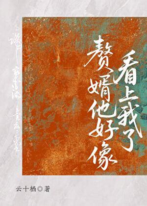 赘婿他好像看上我了重生