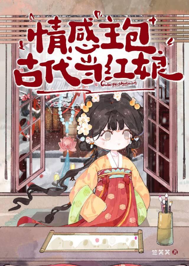 情感主包古代当红娘