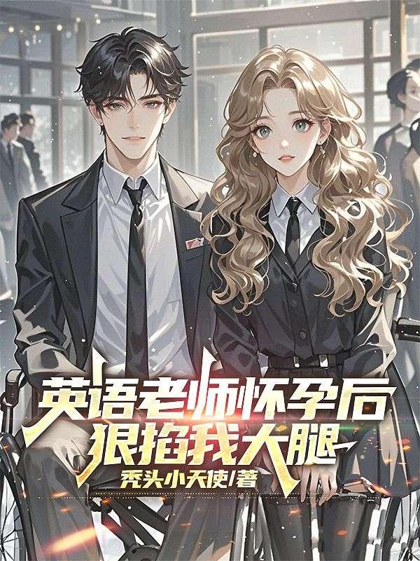 英语老师怀孕后,狠掐我大腿