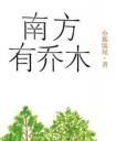 南方有乔木