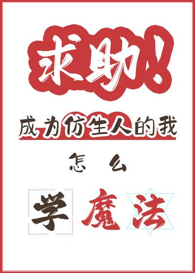 求助,仿生人怎么学魔法?