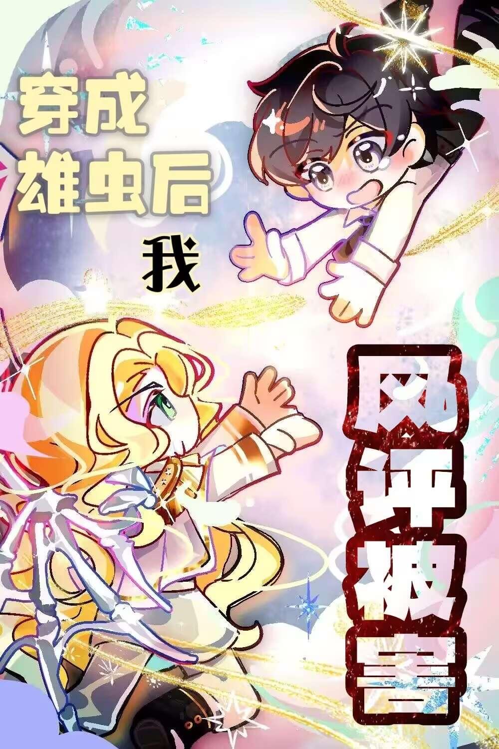 变成雄虫后我风评被害