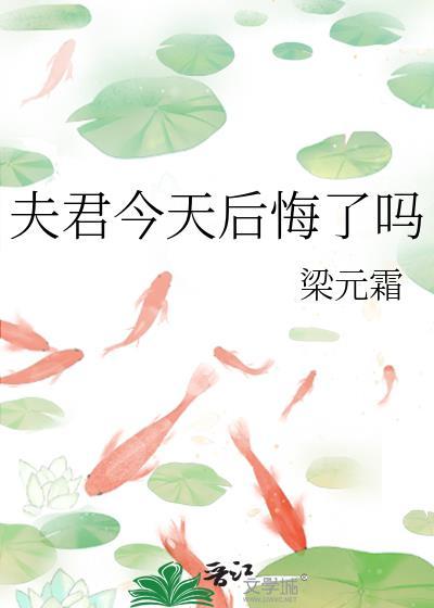 夫君今天后悔了吗