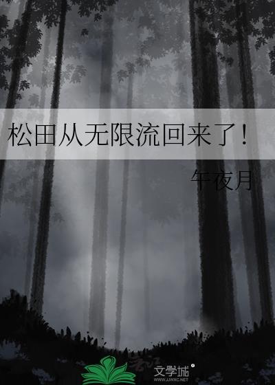 松田从无限流回来了!