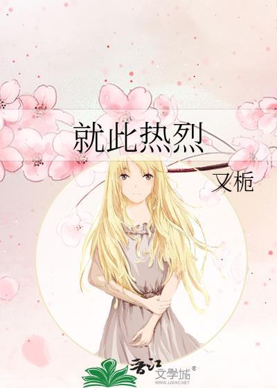 就此热烈