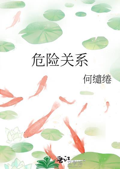 危险关系