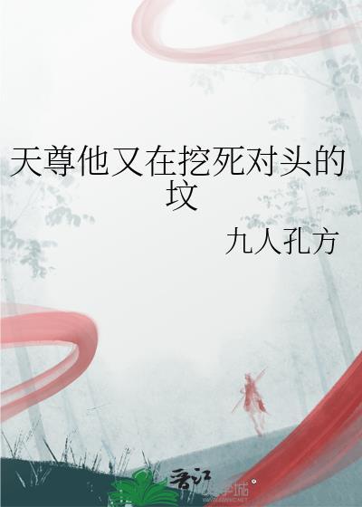 天尊他又在挖死对头的坟