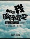 一定是我破碎虚空的方式不对