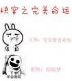 快穿之完美命运
