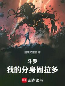 斗罗，我的分身固拉多