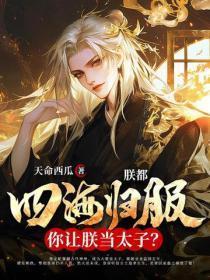 朕都四海归服了,你让朕当太子?