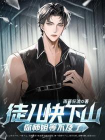 徒儿快下山,你师姐等不及了
