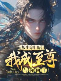 叛出宗门后,我成至尊与你何干!