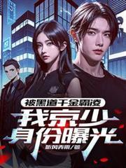 被黑道千金霸凌，我京少身份曝光