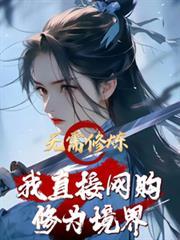 无需修炼!我直接网购修为境界!