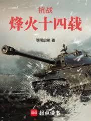 抗战:烽火十四载