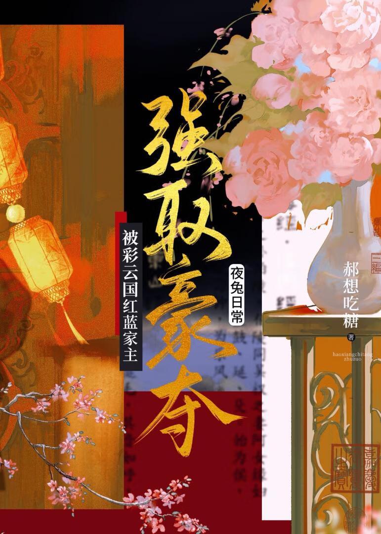 被彩云国红蓝家主强取豪夺后