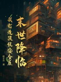 末世降临,我打造顶级安全屋