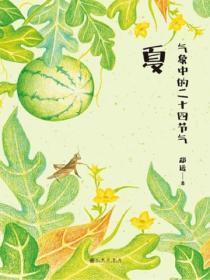 气象中的二十四节气:夏