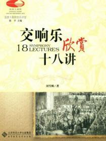 交响乐欣赏十八讲