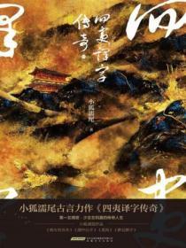 四夷译字传奇(又名:女官)