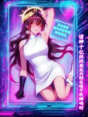 诸神十亿终焉兆劫自噬于秋蝉鸣时