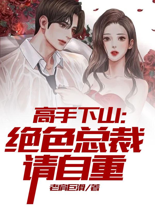 高手下山:绝色总裁请自重