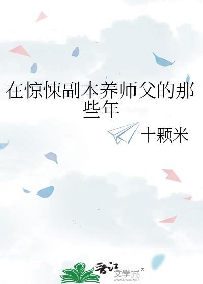 在惊悚副本养师父的那些年