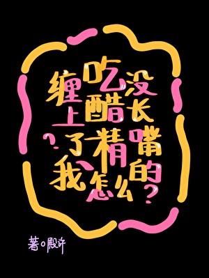 吃醋精怎么缠上了我？